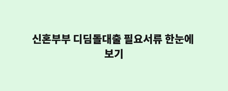 생애최초 신혼부부 디딤돌대출 필요서류