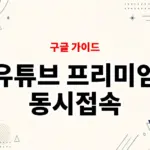 유튜브 프리미엄 동시접속 정말 가능할까? 계정 공유 제한 직접 확인해 보니