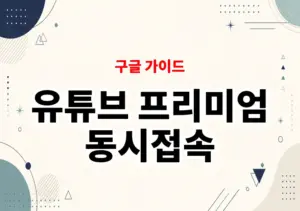 유튜브 프리미엄 동시접속
