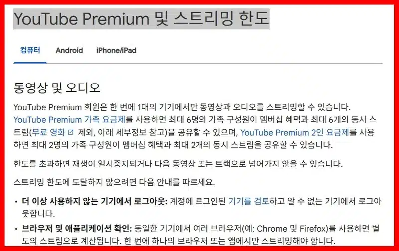 유튜브 프리미엄 동시접속 몇 명, 몇 대까지 가능할까?