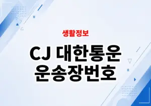 CJ 대한통운 운송장번호