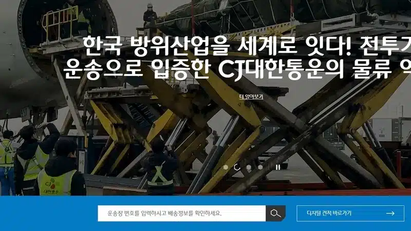 CJ 대한통운 홈페이지에서 조회하기