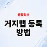 거지맵 등록 방법, 가성비 식당 제보하는 법 정리