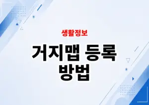 거지맵 등록 방법