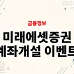 2026 미래에셋증권 계좌개설 이벤트, 주식계좌 만들고 첫투자 지원금 받는 법