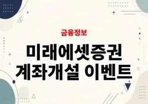 미래에셋증권 계좌개설 이벤트