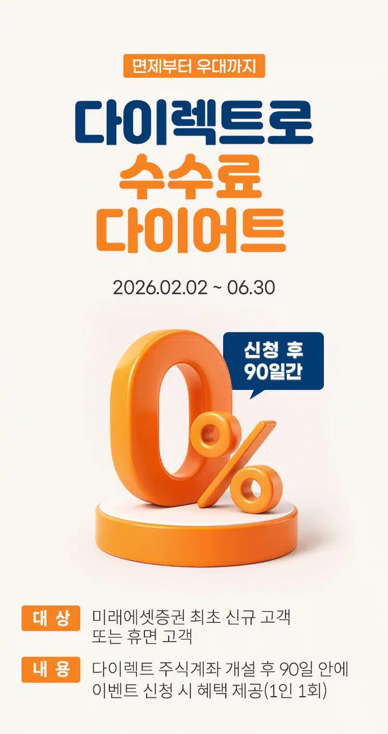2026 미래에셋증권 계좌개설 우대 수수료 이벤트(2월 ~ 6월)