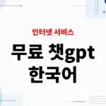 무료 챗GPT 한국어 사용법, 처음 시작하는 방법 정리