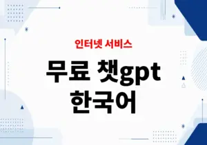 무료 챗gpt 한국어