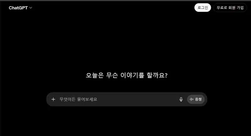 무료 챗GPT 가입 및 시작 방법