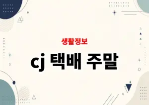 cj 택배 주말