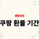 쿠팡 환불 기간은 며칠일까? 7일과 30일 기준 차이