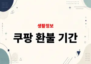 쿠팡 환불 기간