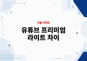 유튜브 프리미엄 라이트 차이