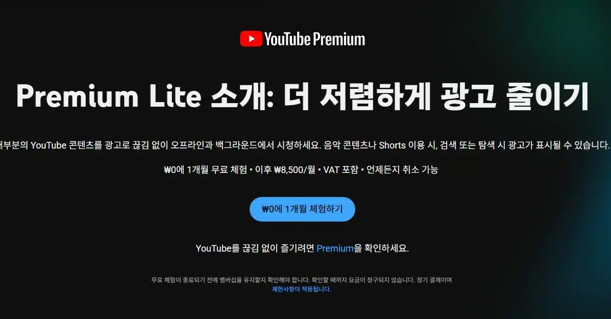 유튜브 프리미엄 라이트 가입 방법