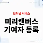 미리캔버스 기여자 등록 방법, 처음 신청할 때 준비할 것