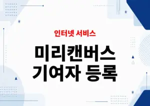 미리캔버스 기여자 등록