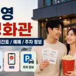 통영 롯데시네마 상영시간표 확인 방법, 주차와 예매까지 정리