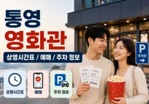 통영 롯데시네마 상영시간표