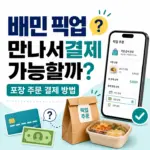 배민 픽업 만나서결제 가능할까? 포장 주문 결제 방법 정리