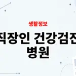 직장인 건강검진 병원 찾는 방법, 집 근처 검진기관 조회하기