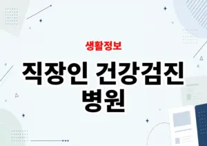 직장인 건강검진 병원