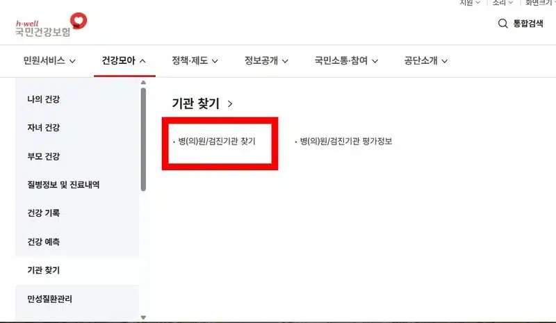 국민건강보험 홈페이지에서 찾기