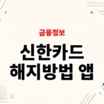 신한카드 해지방법 앱에서 모바일로 해지하는 법