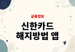 신한카드 해지방법 앱